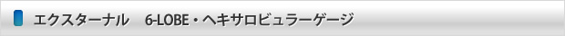 エクスターナル 6-LOBE・ヘキサロビュラーゲージ